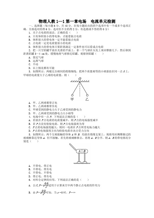 人教版高中物理选修1-1第一章电场 电流单元检测