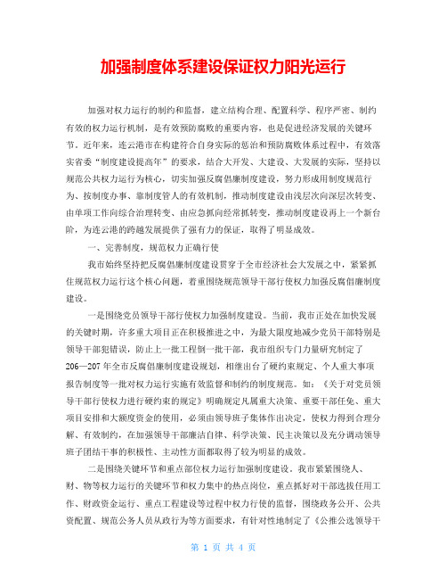 加强制度体系建设保证权力阳光运行