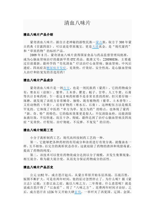 清血八味片