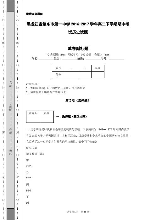 黑龙江省肇东市第一中学2016-2017学年高二下学期期中考试历史试题