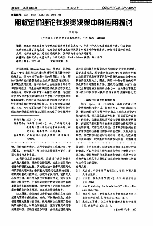 期权定价理论在投资决策中的应用探讨