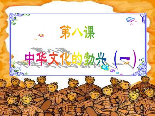 七年级历史：第8课_中华文化的勃兴(一)课件人教版