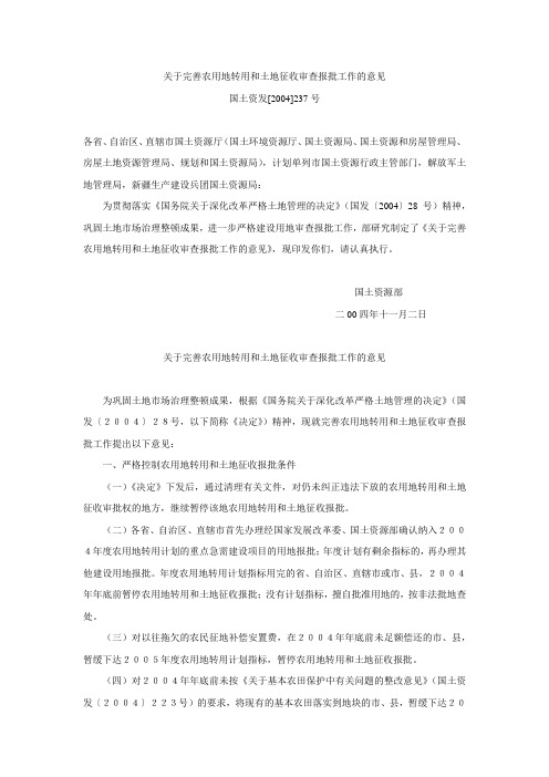 《关于完善农用地专用和土地征收审查报批工作的意见》(2004年11月2日国土资源部发布)