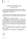 中国财产保险公司经营效率的实证分析