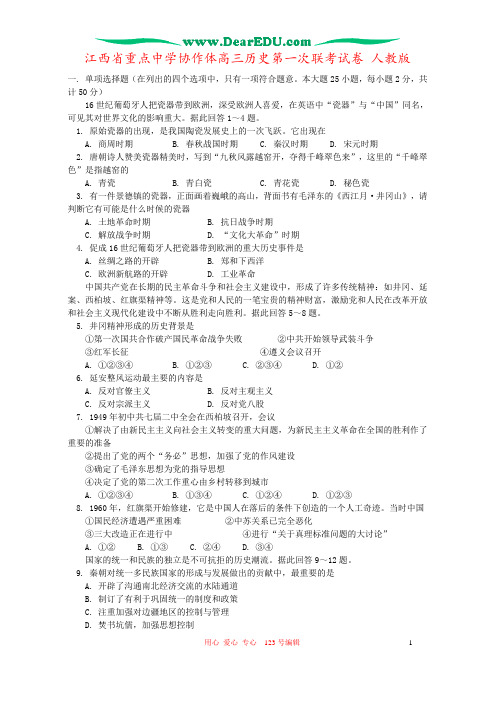 江西省重点中学协作体高三历史第一次联考试卷 人教版