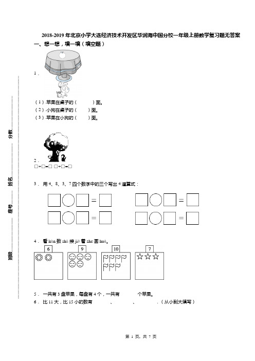 2018-2019年北京小学大连经济技术开发区华润海中国分校一年级上册数学复习题无答案