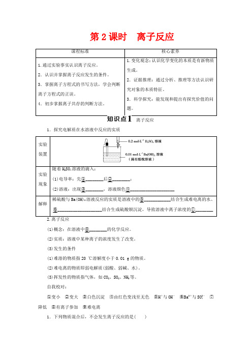 高中化学 2.2 第2课时 离子反应教案 鲁科版必修第一册-鲁科版高一第一册化学教案