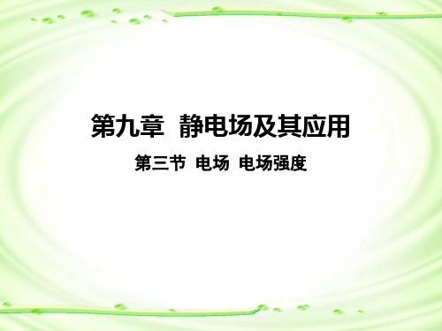 9.3 电场 电场强度课件-高中物理人教版(2019)必修第三册课件
