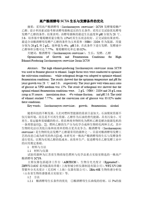 高产酿酒酵母SCY6生长与发酵条件的优化