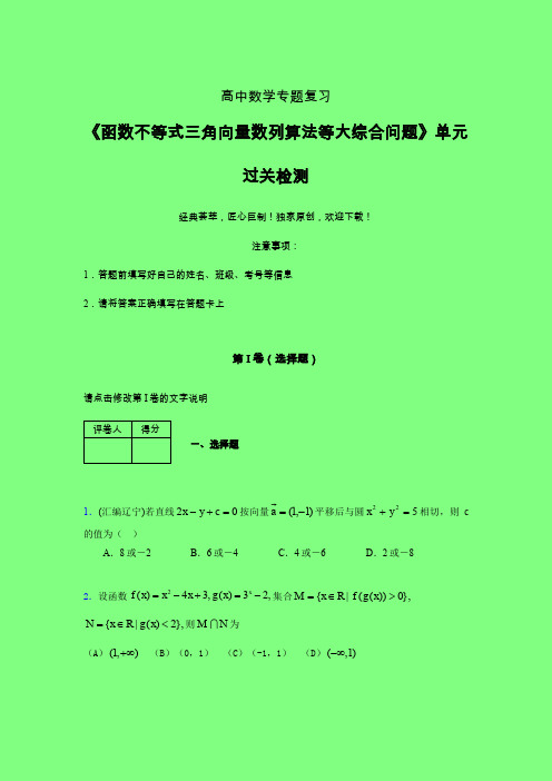 函数不等式三角向量数列算法等大综合问题40分钟限时练(五)附答案人教版高中数学高考真题汇编