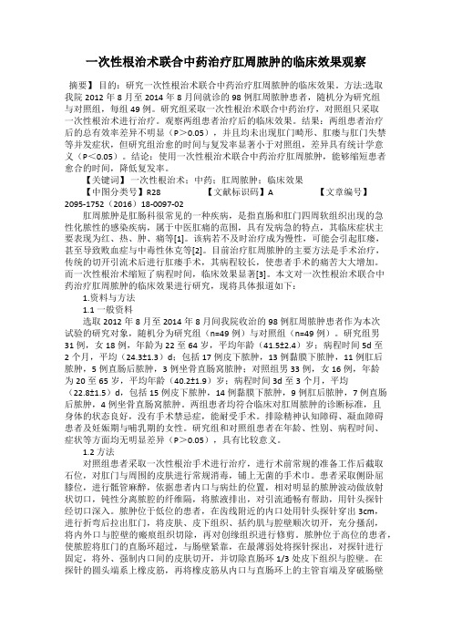 一次性根治术联合中药治疗肛周脓肿的临床效果观察