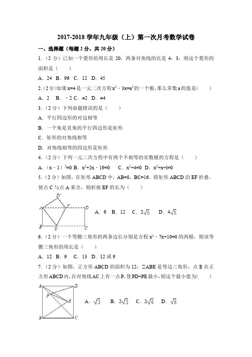 新人教版2017-2018学年九年级(上)第一次月考数学试卷