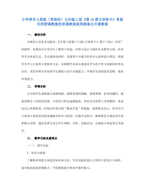 小学美术人美版(常锐伦)五年级上册《第16课立体贺卡》省级名师授课教案优质课教案获奖教案公开课教案A011
