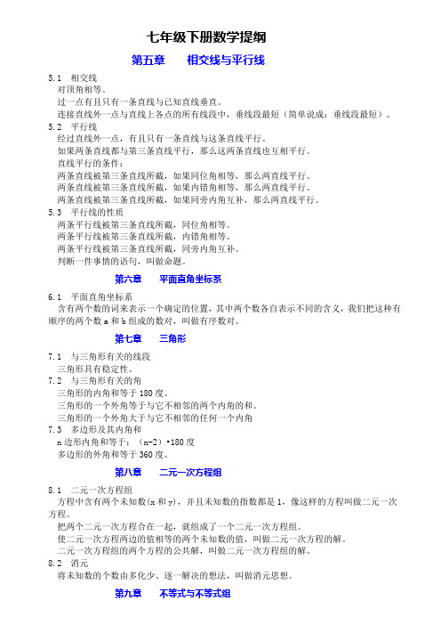 七年级下册数学提纲(人教版