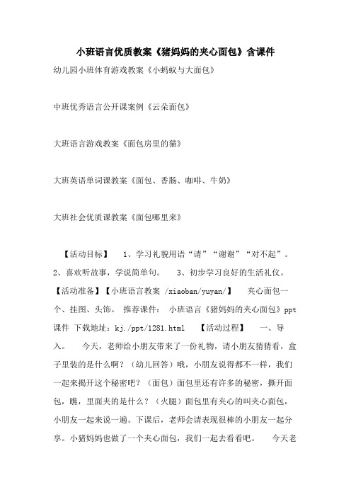 2021小班语言优质教案《猪妈妈的夹心面包》含课件