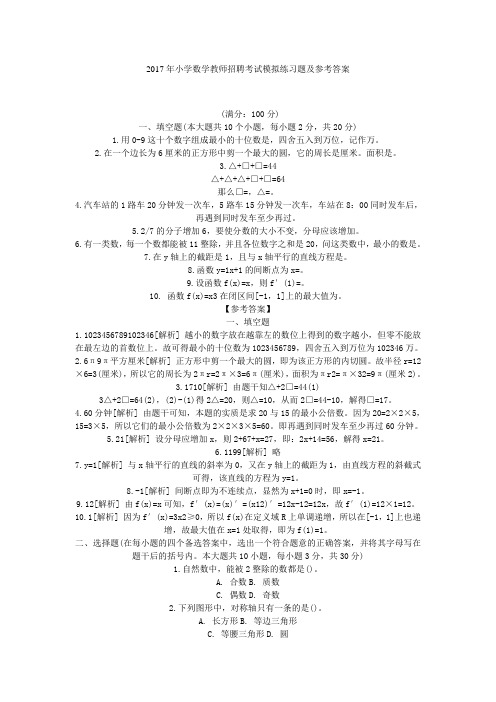 最新精品2017年小学数学教师招聘考试模拟练习题及参考答案