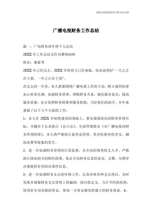 广播电视财务工作总结