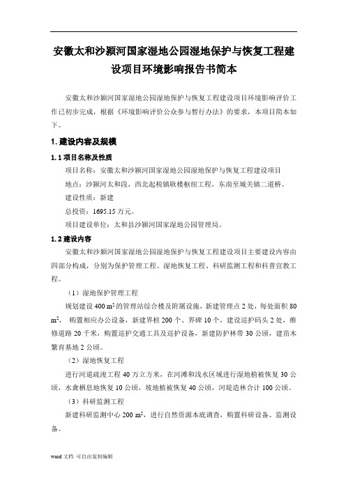 太和沙颍河湿地公园环评简本