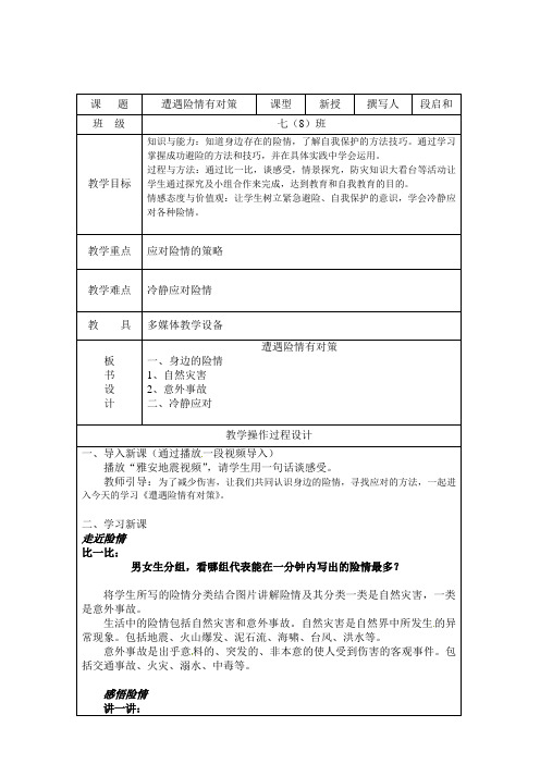遭遇险情有对策 教案