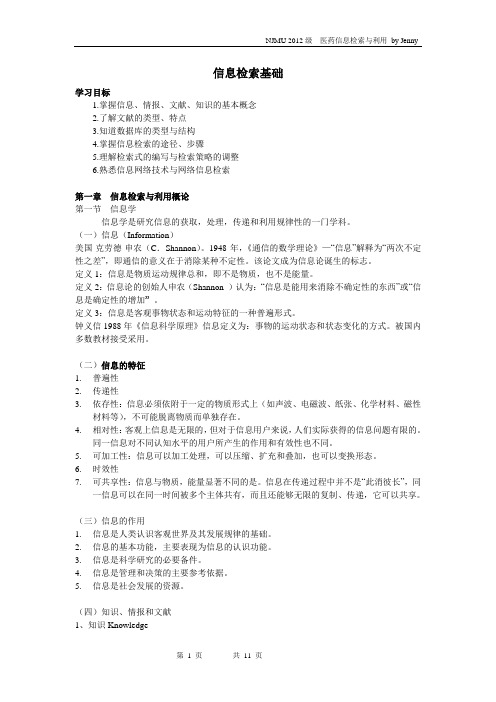 信息检索与利用概论(研究生-文献检索)基本概念