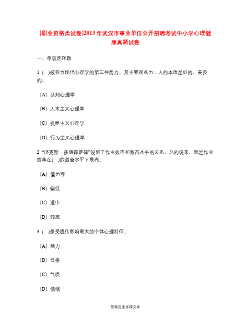 [职业资格类试卷]2013年武汉市事业单位公开招聘考试中小学心理健康真题试卷.doc
