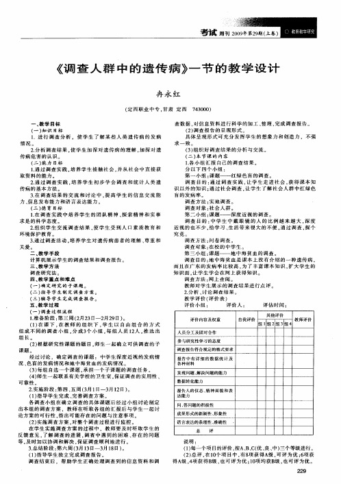 《调查人群中的遗传病》一节的教学设计