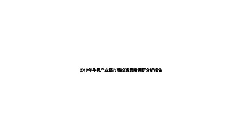 2019年牛奶产业链市场投资策略调研分析报告
