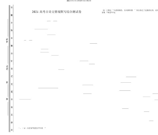 2019高考古诗文情境默写综合测试卷