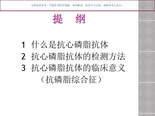 抗心磷脂抗体的检测和临床意义课件