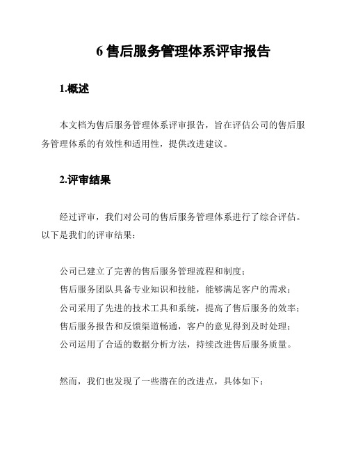 6售后服务管理体系评审报告