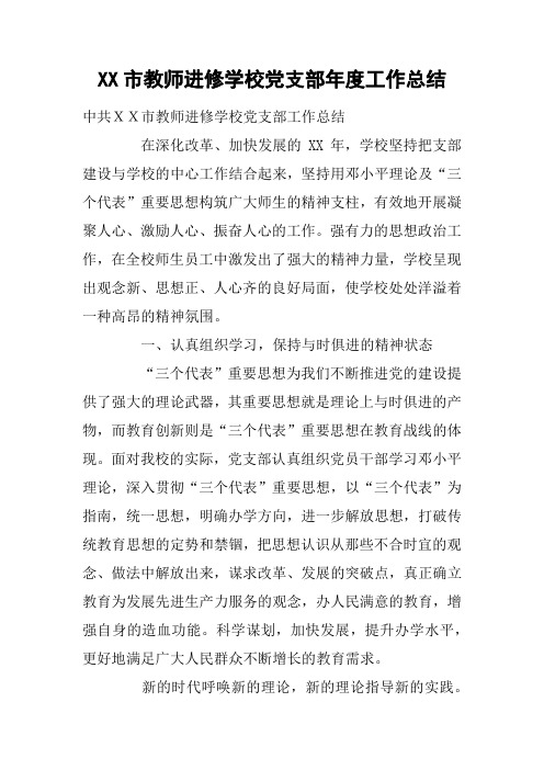 XX市教师进修学校党支部年度工作总结