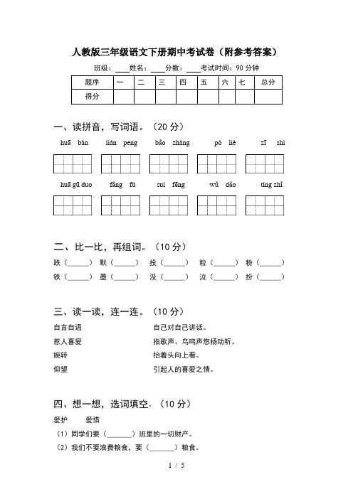 人教版三年级语文下册期中考试卷(附参考答案)