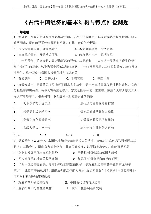 北师大版高中历史必修2第一单元《古代中国经济的基本结构和特点》检测题(含答案)