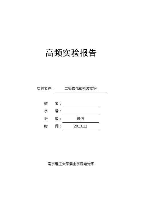 二极管包络检波实验,实验二,高频电子线路实验报告,南京理工大学紫金学院