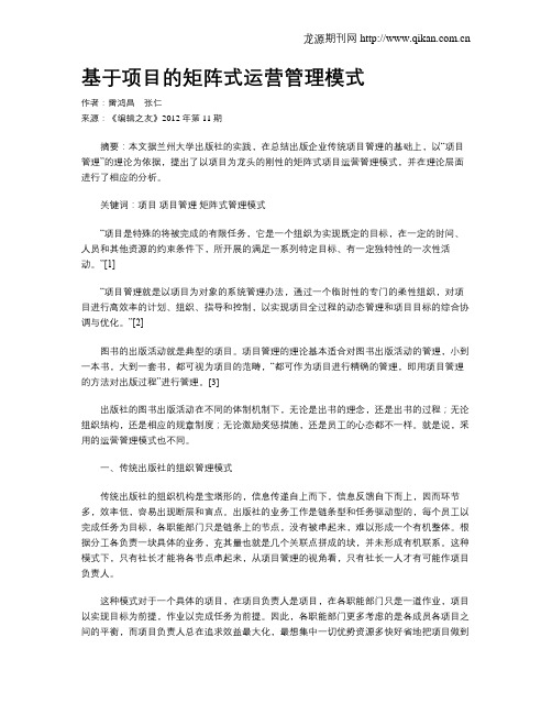 基于项目的矩阵式运营管理模式