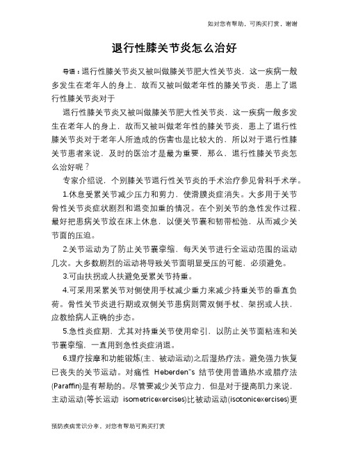 退行性膝关节炎怎么治好