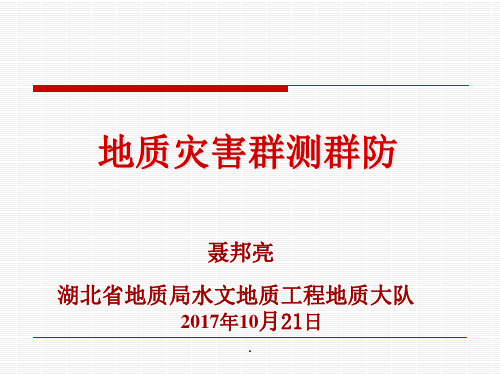 地质灾害群测群防(非常全面)