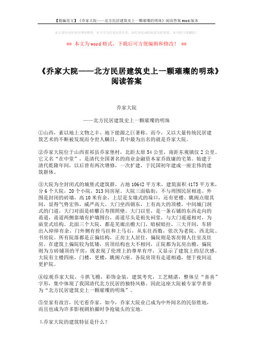 【精编范文】《乔家大院——北方民居建筑史上一颗璀璨的明珠》阅读答案word版本 (2页)