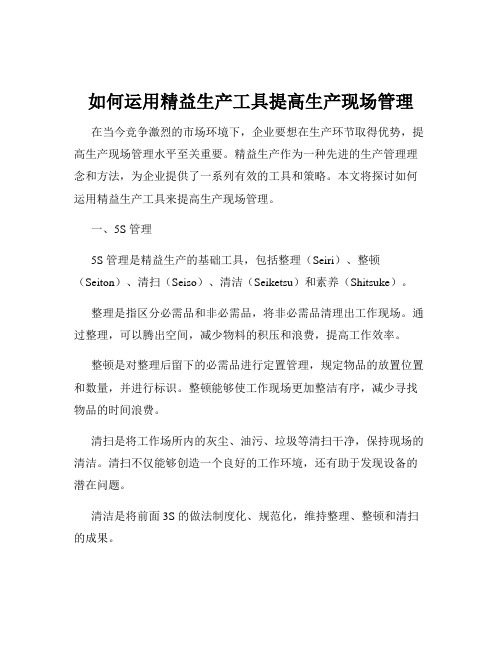 如何运用精益生产工具提高生产现场管理