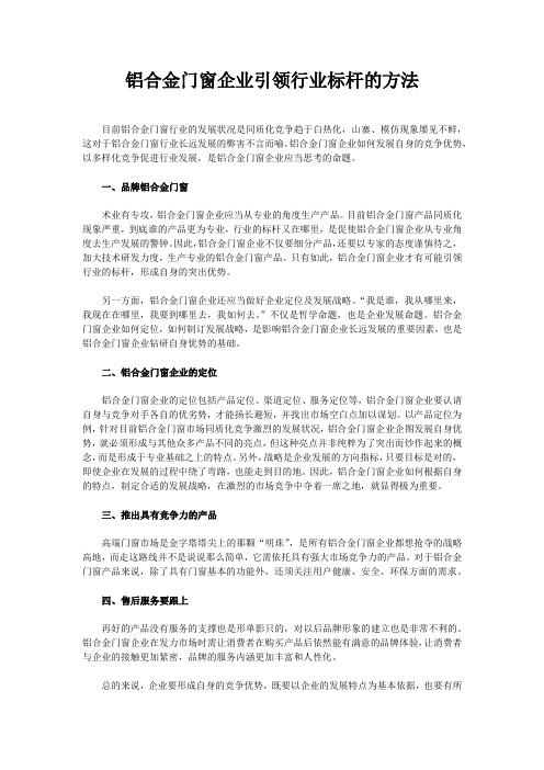 铝合金门窗企业引领行业标杆的方法