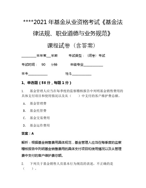 2021年基金从业资格考试《基金法律法规、职业道德与业务规范》考试试卷1475