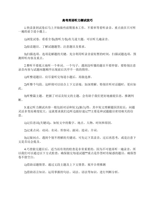 高考英语听力口语测试技巧