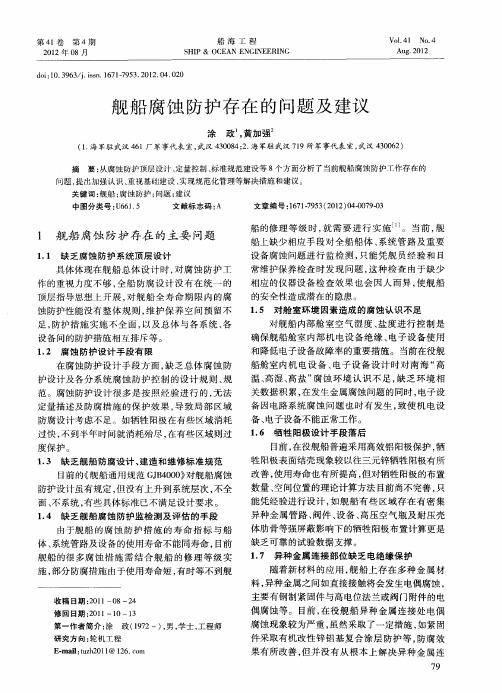 舰船腐蚀防护存在的问题及建议