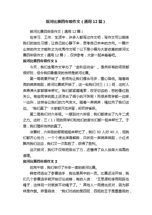 拔河比赛四年级作文（通用12篇）