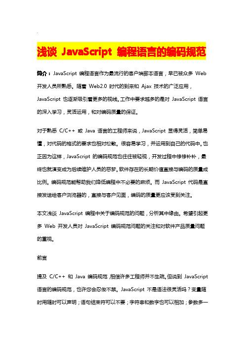 浅谈 JavaScript 编程语言的编码规范
