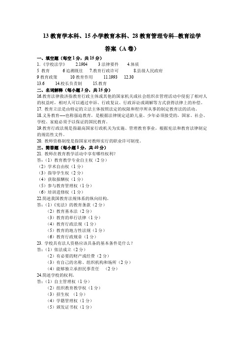 小齐鲁师范(19年第一学期)学教育本科--教育法学试题及答案