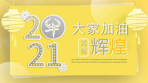 黄色2021再创辉煌工作计划PPT模板