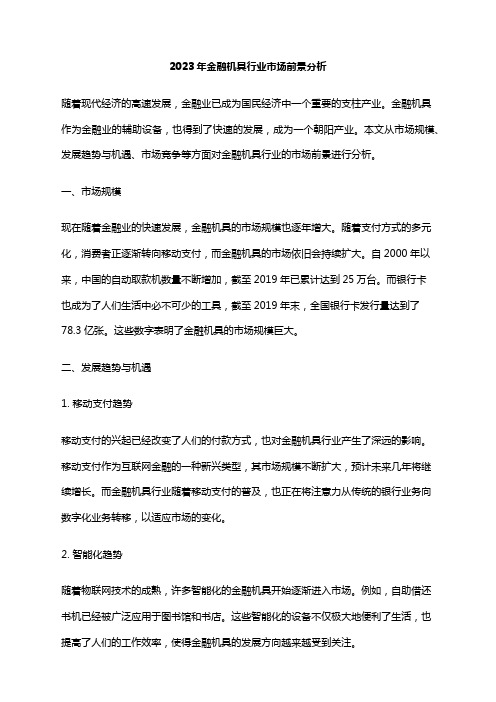 2023年金融机具行业市场前景分析
