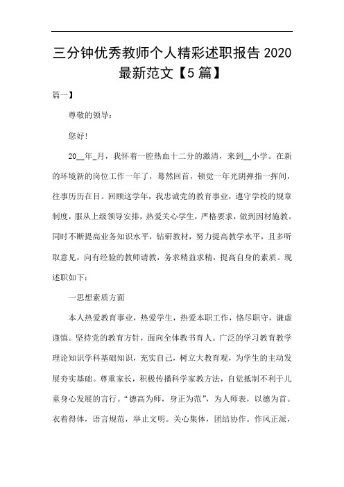 三分钟优秀教师个人精彩述职报告2020最新范文【5篇】