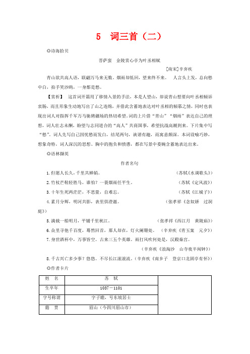 高中语文 第二单元 珠星碧月彩云中 5 词三首(二)教案 语文版必修3-语文版高一必修3语文教案